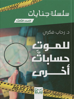 cover image of للموت حسابات أخرى